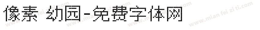 像素 幼园字体转换
